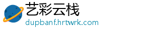 艺彩云栈